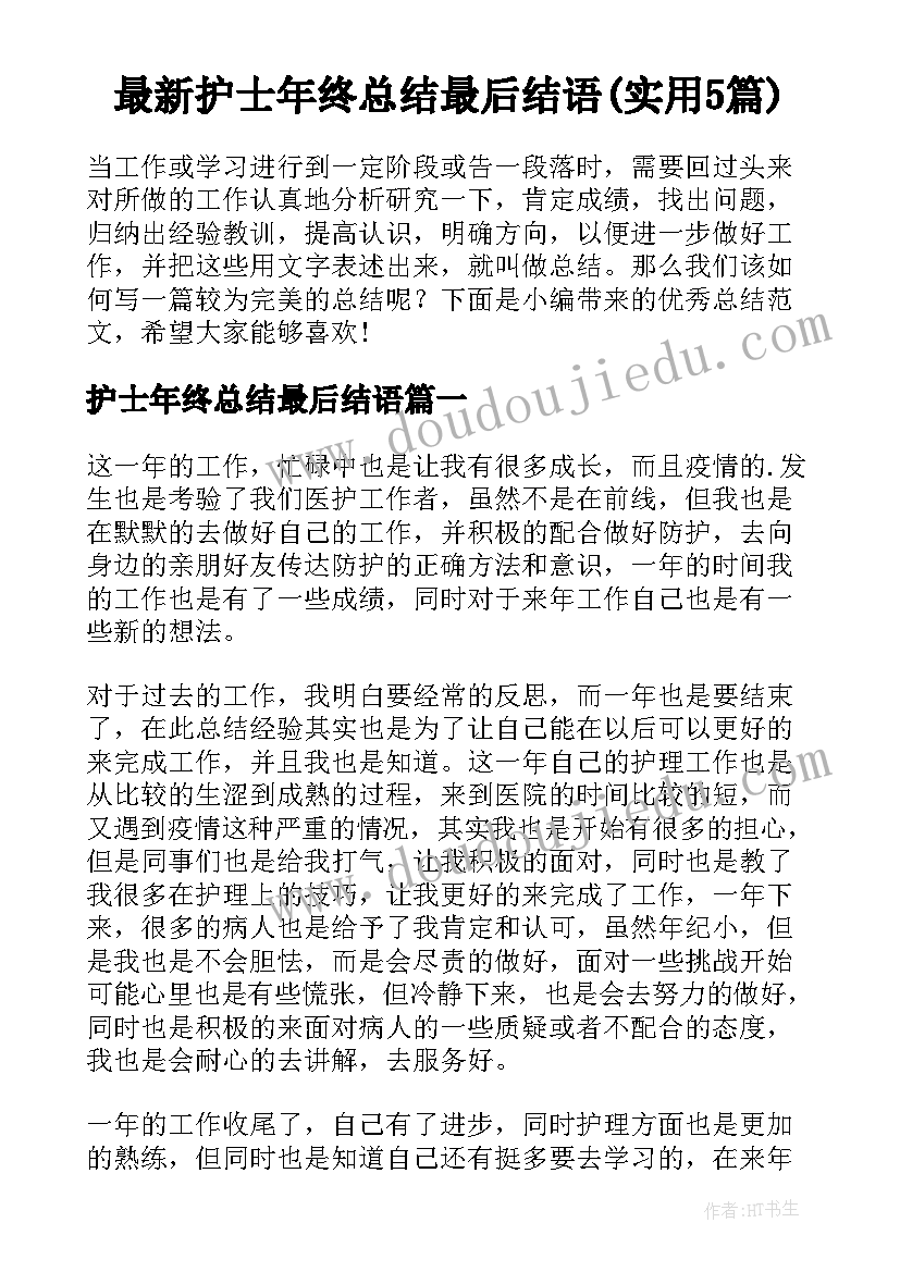 最新护士年终总结最后结语(实用5篇)