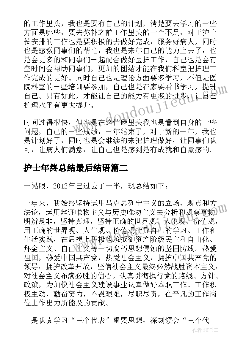 最新护士年终总结最后结语(实用5篇)