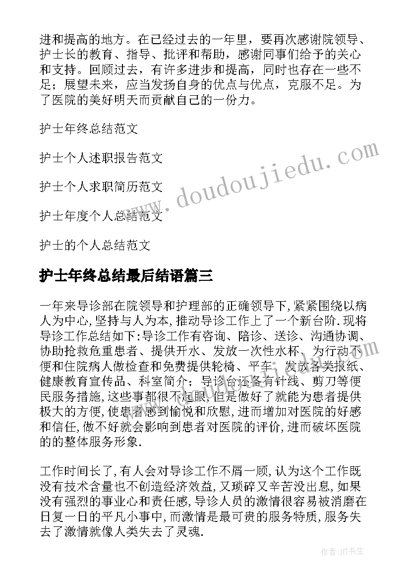 最新护士年终总结最后结语(实用5篇)