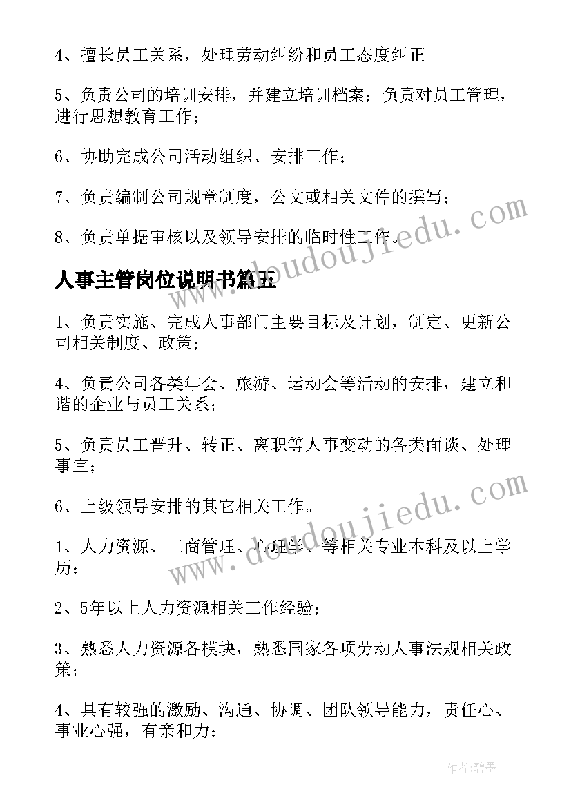 人事主管岗位说明书 人事主管岗位职责(优质5篇)