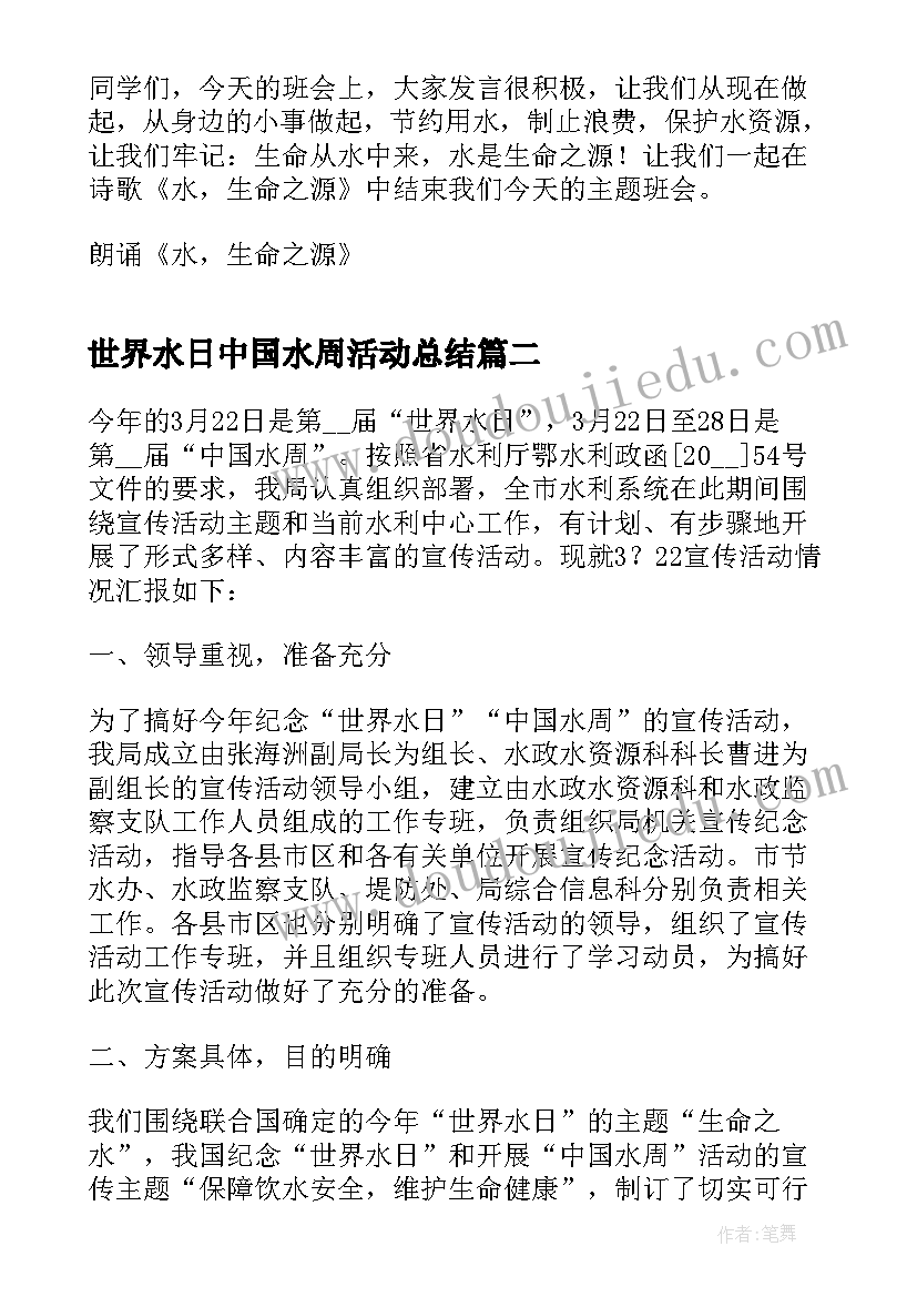 2023年世界水日中国水周活动总结(模板5篇)