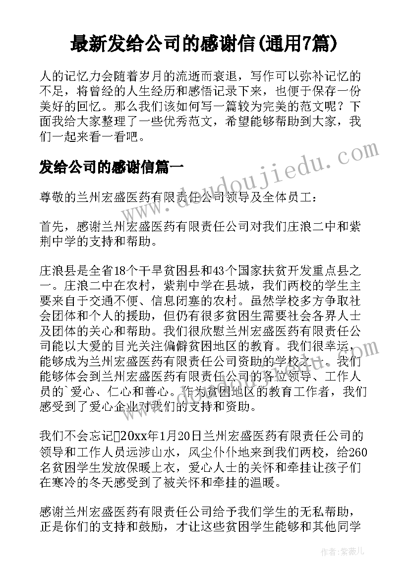 最新发给公司的感谢信(通用7篇)