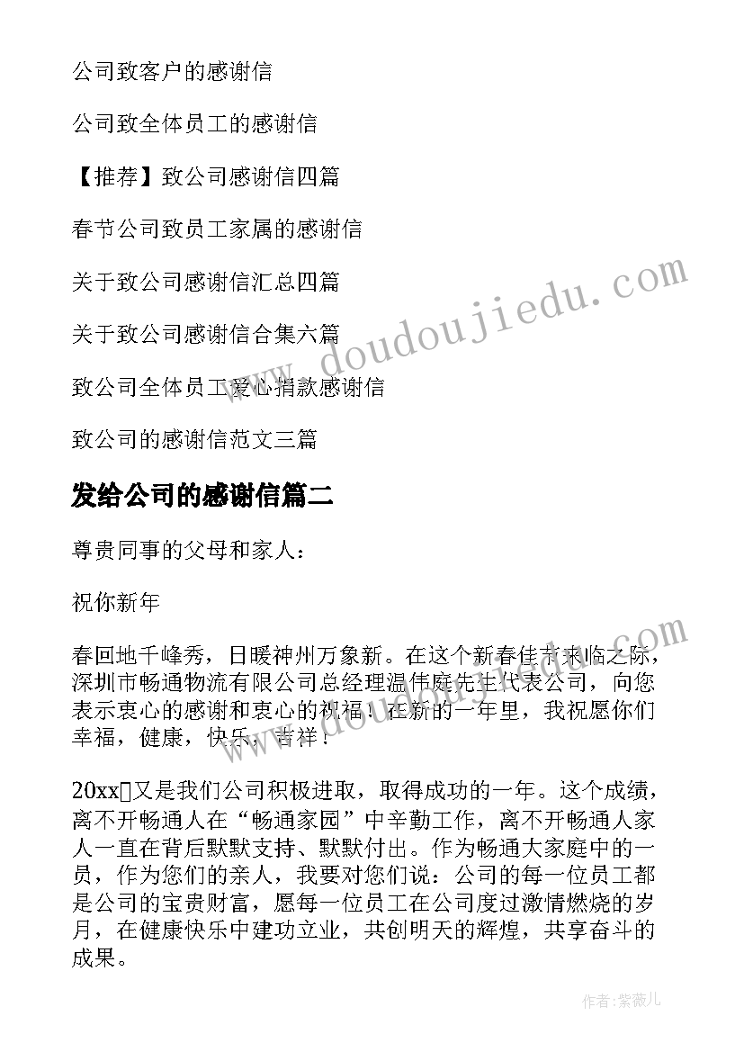 最新发给公司的感谢信(通用7篇)