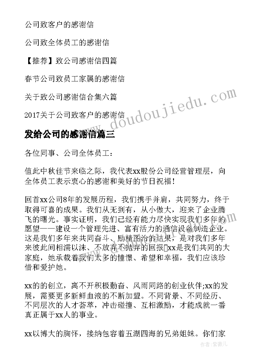 最新发给公司的感谢信(通用7篇)