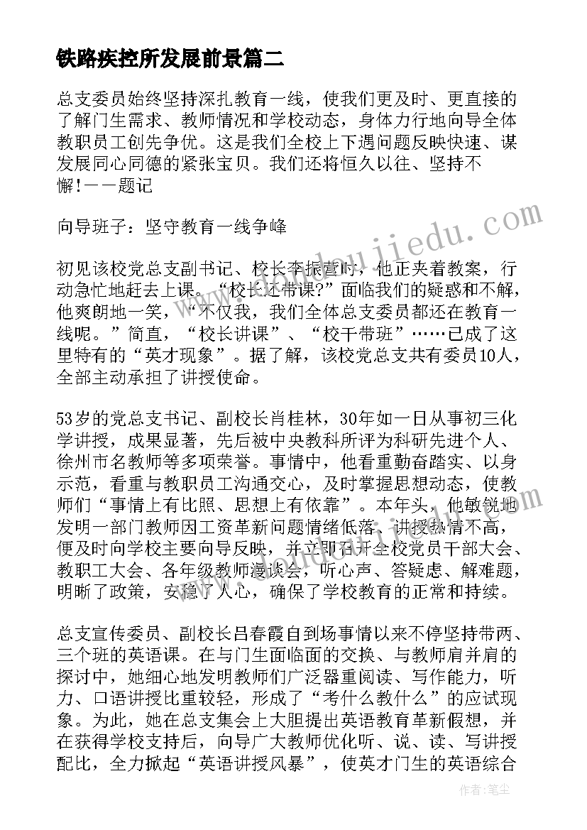 2023年铁路疾控所发展前景 铁路党务工作者个人先进事迹材料(精选5篇)