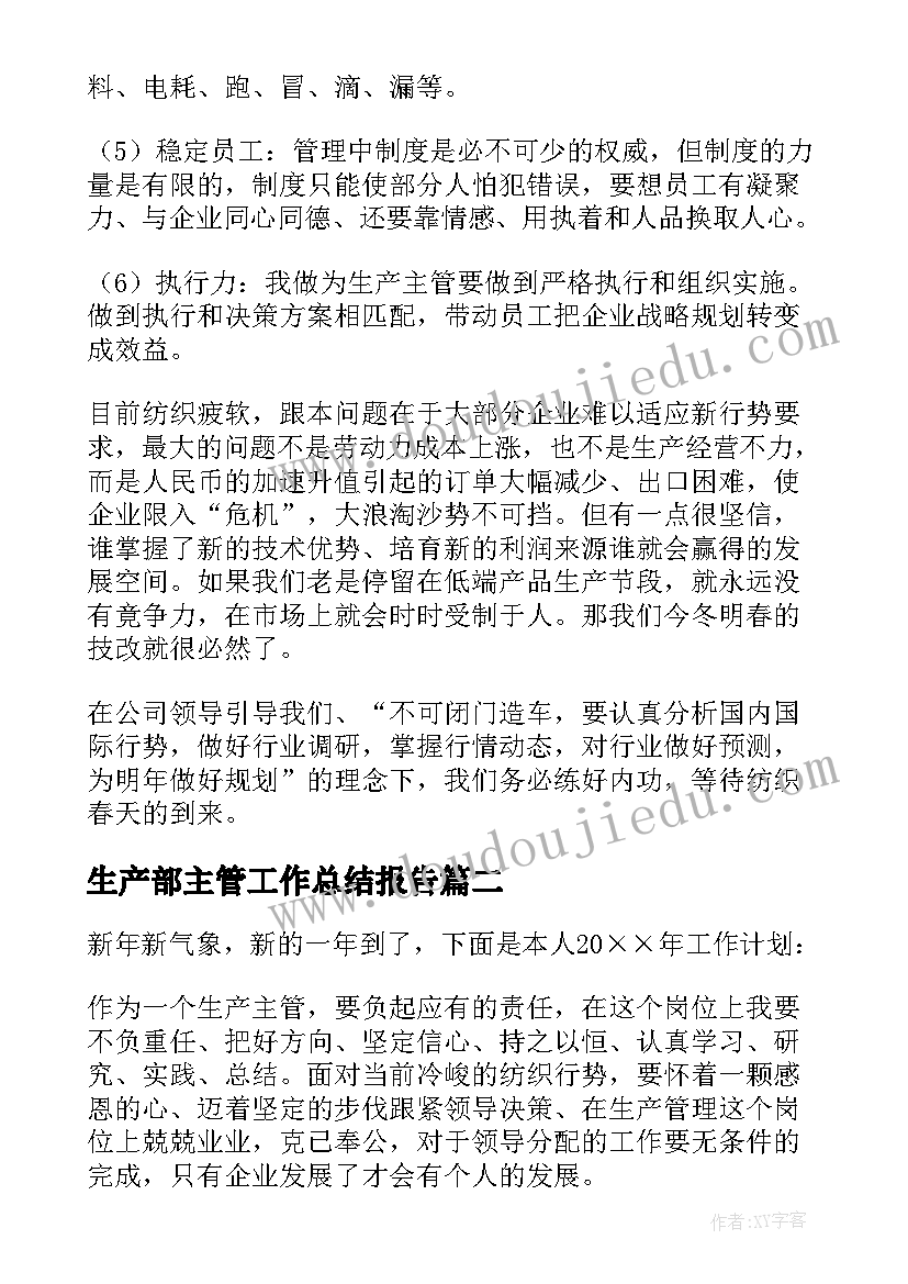 生产部主管工作总结报告(大全6篇)