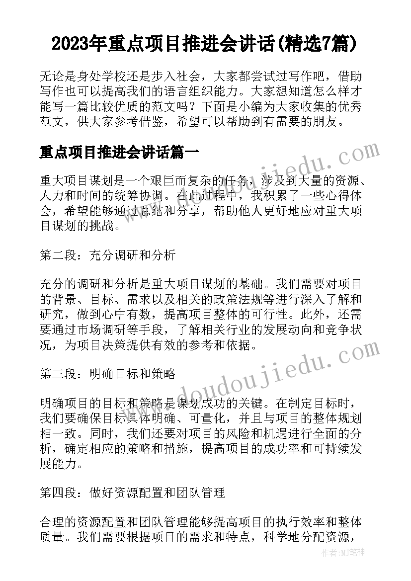 2023年重点项目推进会讲话(精选7篇)