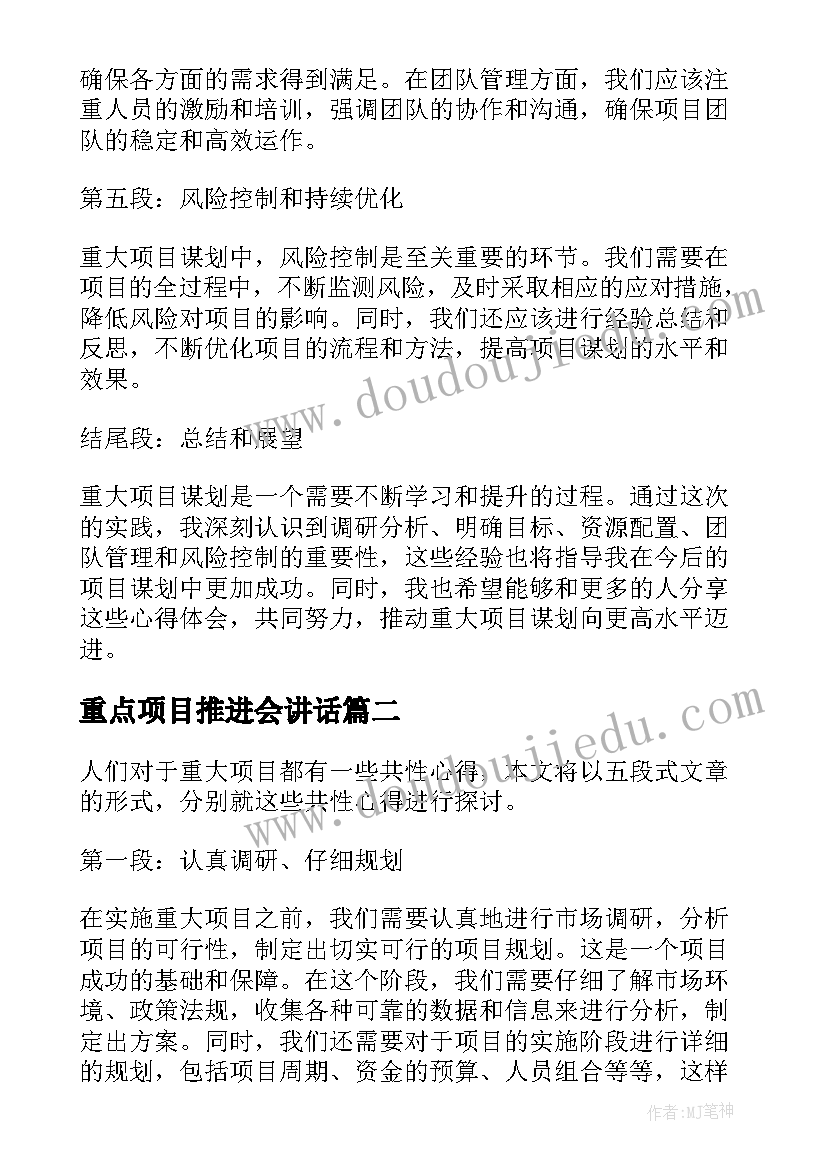 2023年重点项目推进会讲话(精选7篇)