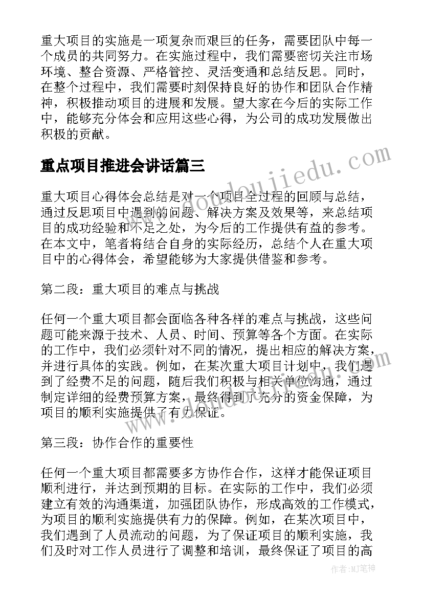 2023年重点项目推进会讲话(精选7篇)