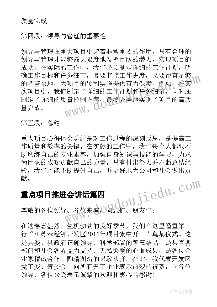 2023年重点项目推进会讲话(精选7篇)