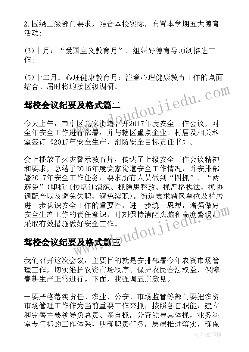 最新驾校会议纪要及格式(实用9篇)