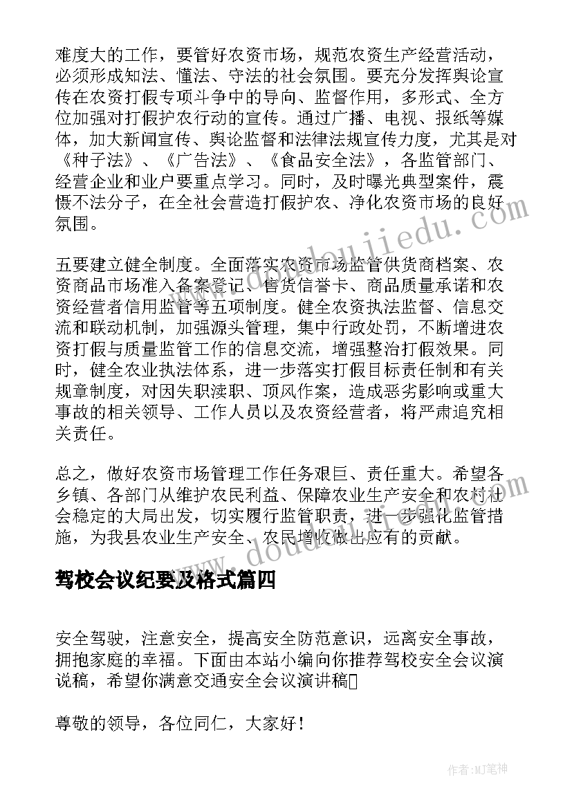 最新驾校会议纪要及格式(实用9篇)