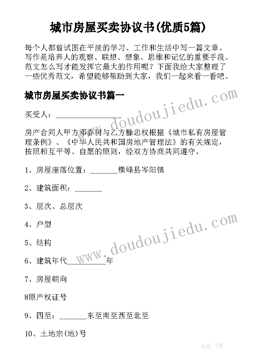 城市房屋买卖协议书(优质5篇)