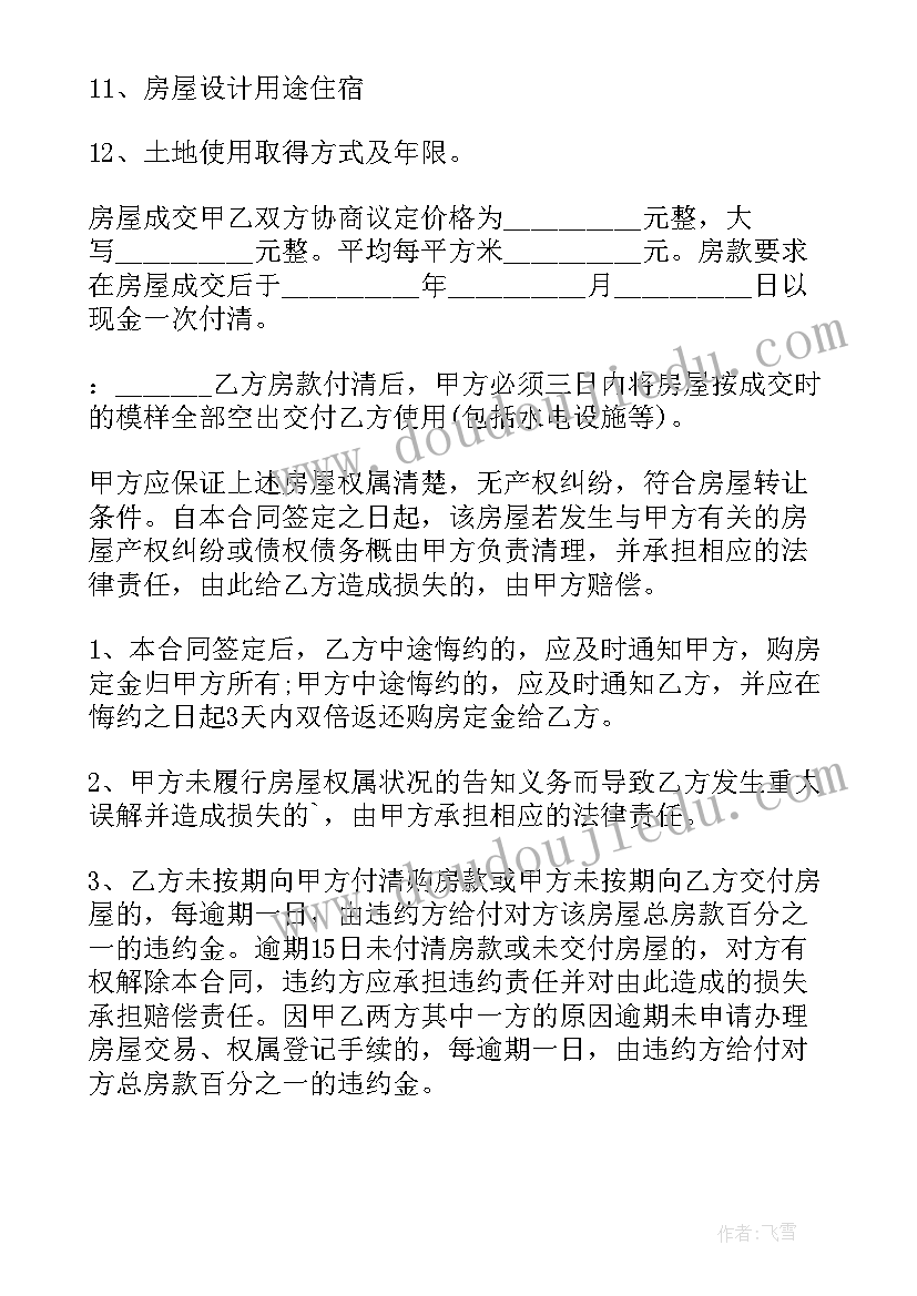 城市房屋买卖协议书(优质5篇)