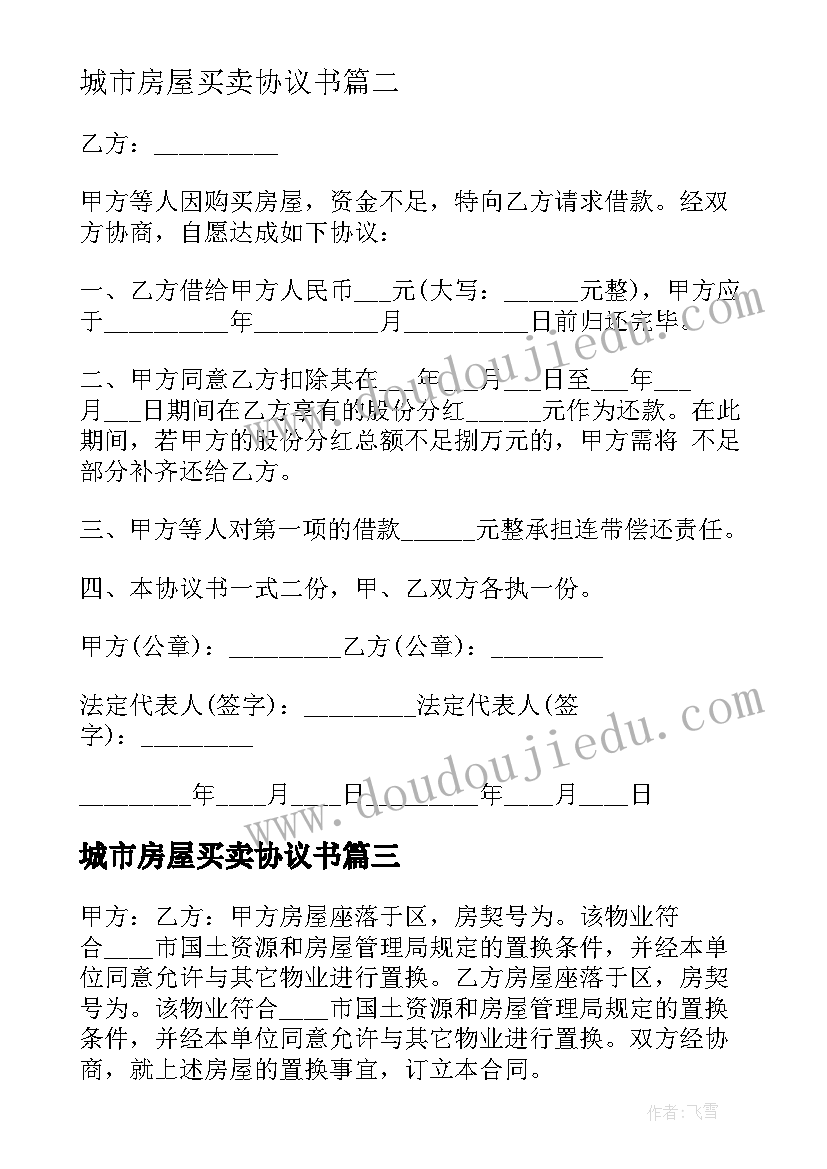 城市房屋买卖协议书(优质5篇)