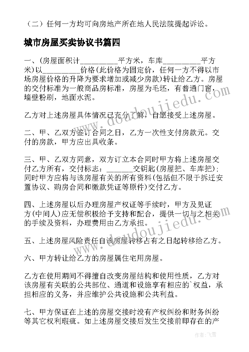 城市房屋买卖协议书(优质5篇)