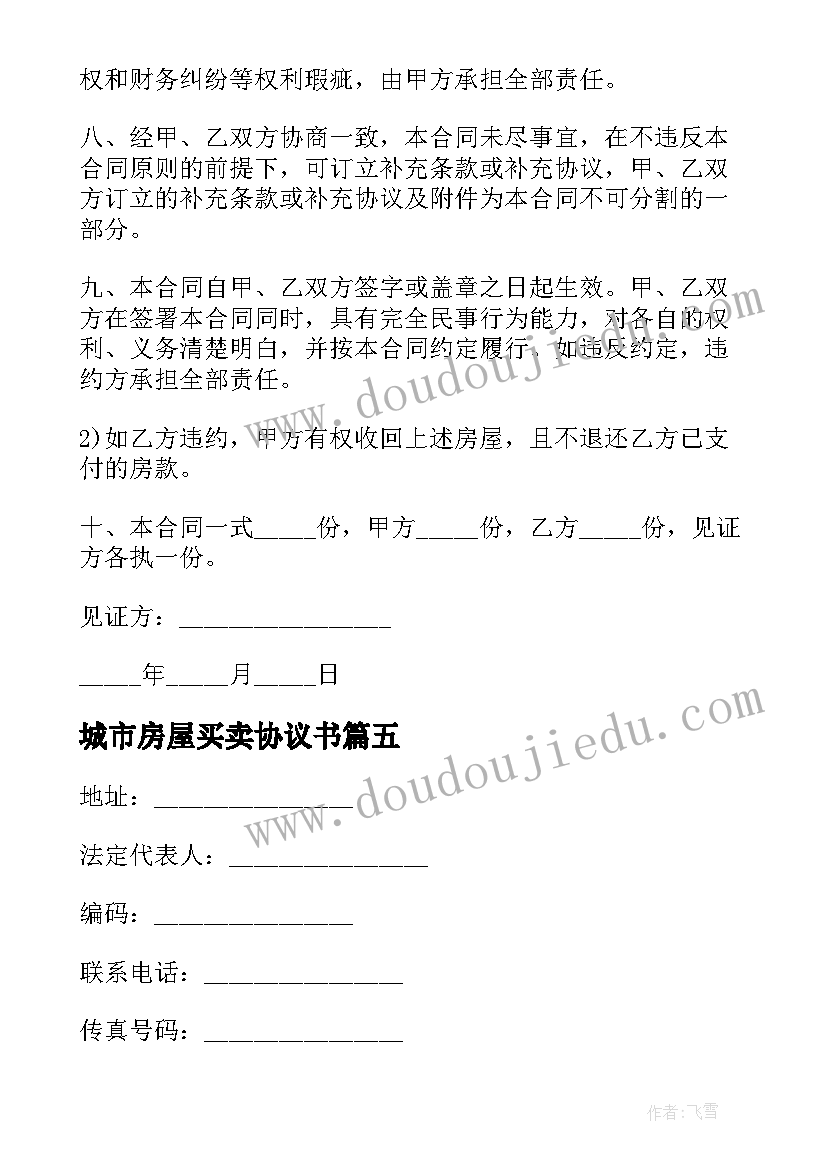 城市房屋买卖协议书(优质5篇)