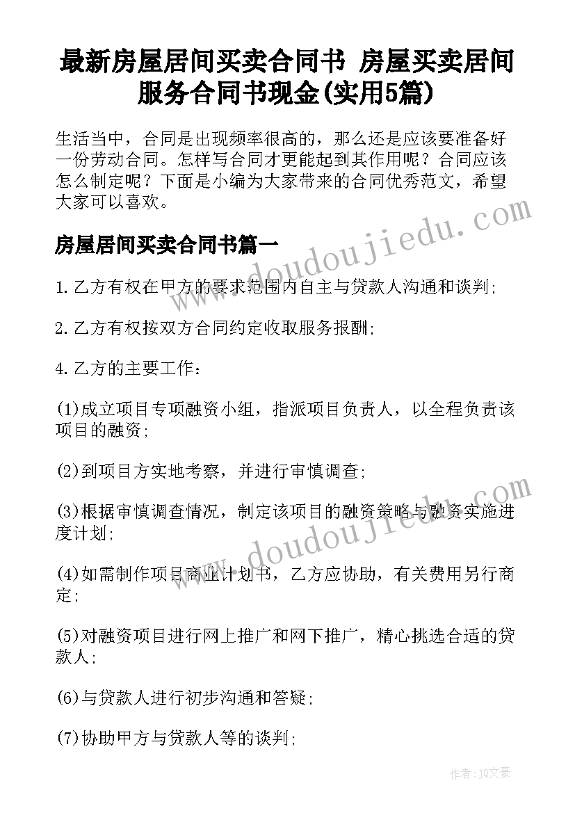 最新房屋居间买卖合同书 房屋买卖居间服务合同书现金(实用5篇)