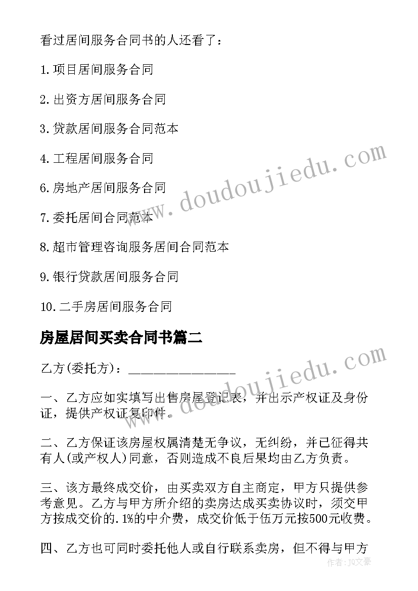 最新房屋居间买卖合同书 房屋买卖居间服务合同书现金(实用5篇)