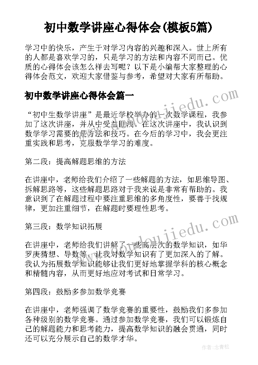 初中数学讲座心得体会(模板5篇)