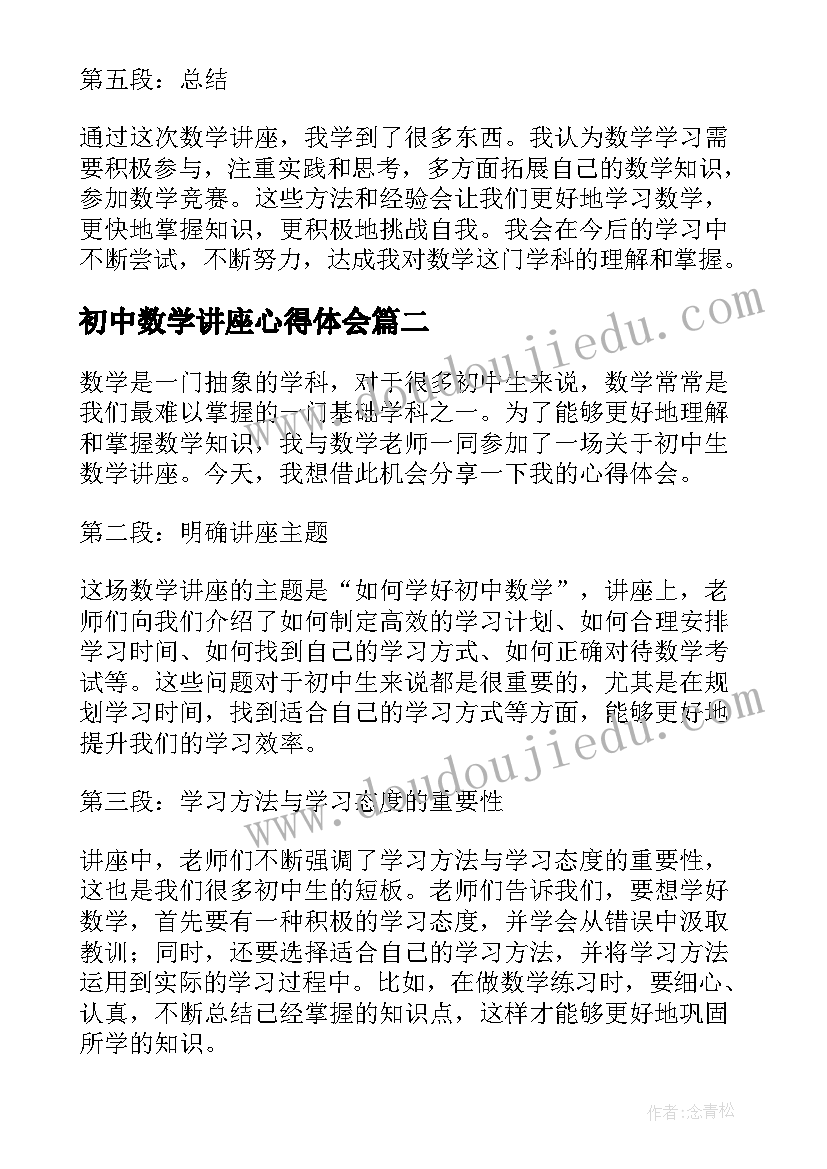 初中数学讲座心得体会(模板5篇)