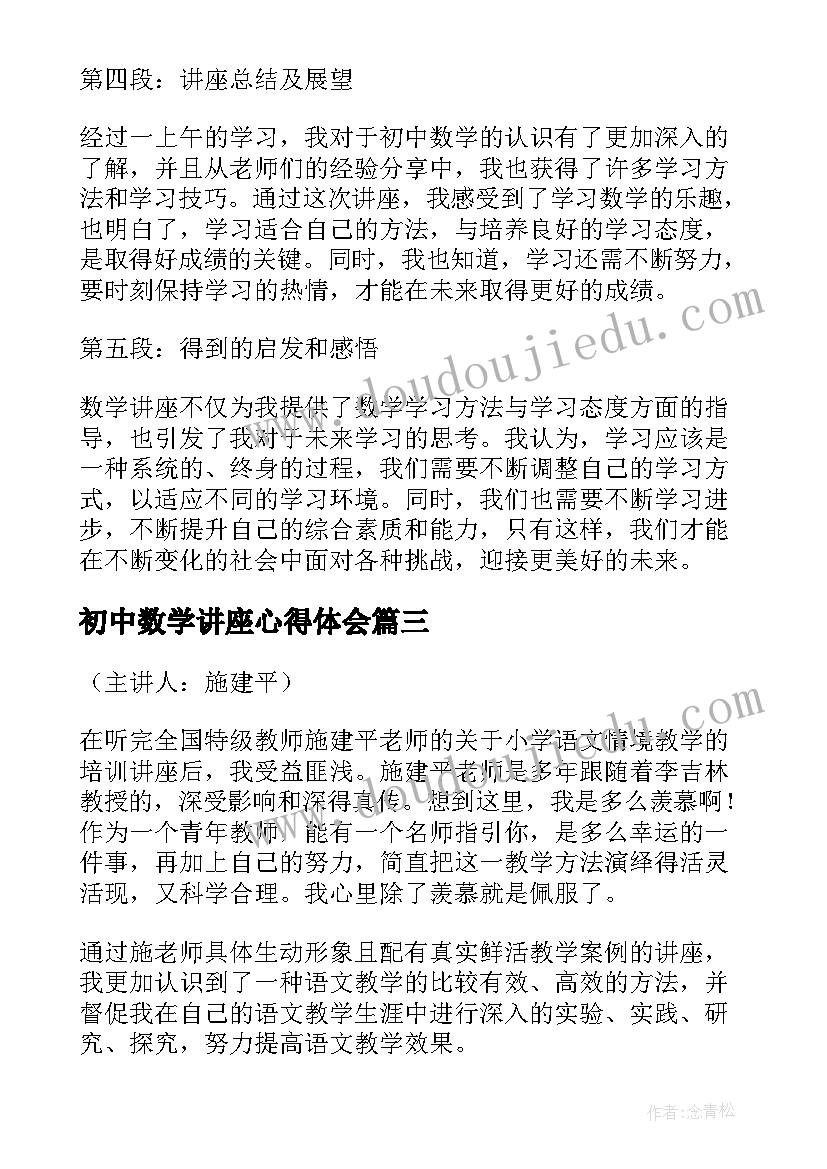 初中数学讲座心得体会(模板5篇)