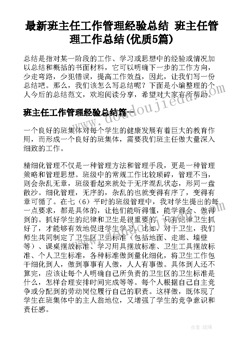 最新班主任工作管理经验总结 班主任管理工作总结(优质5篇)