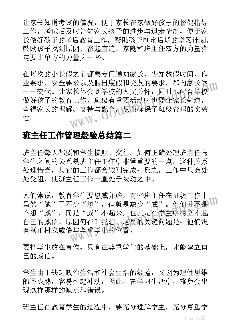 最新班主任工作管理经验总结 班主任管理工作总结(优质5篇)