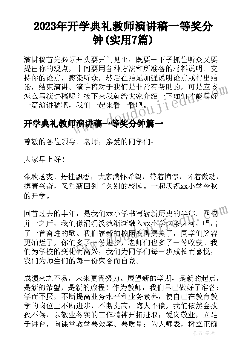 2023年开学典礼教师演讲稿一等奖分钟(实用7篇)