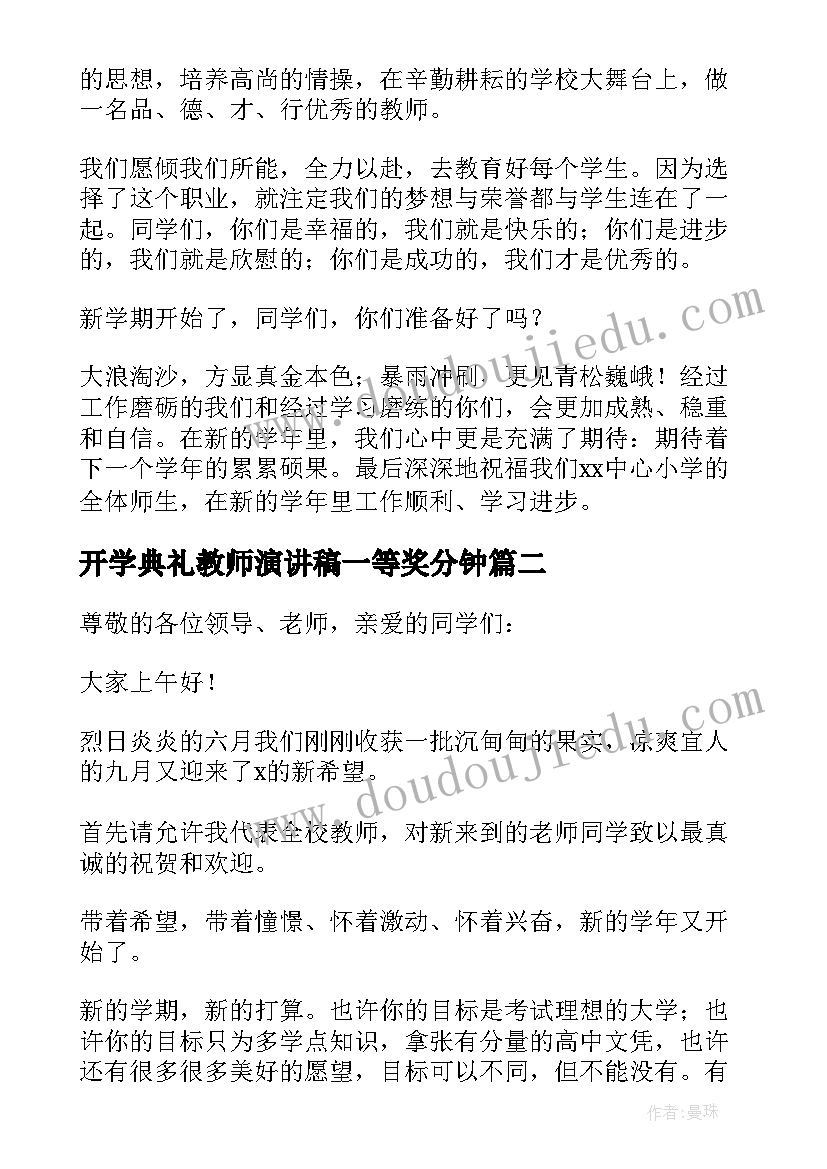 2023年开学典礼教师演讲稿一等奖分钟(实用7篇)