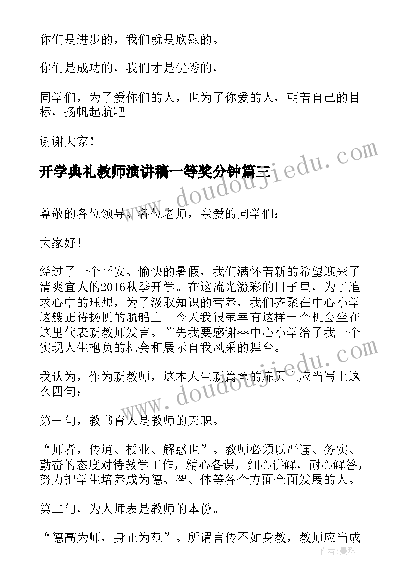 2023年开学典礼教师演讲稿一等奖分钟(实用7篇)