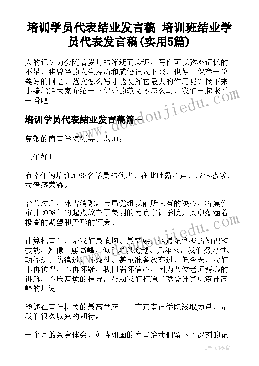 培训学员代表结业发言稿 培训班结业学员代表发言稿(实用5篇)