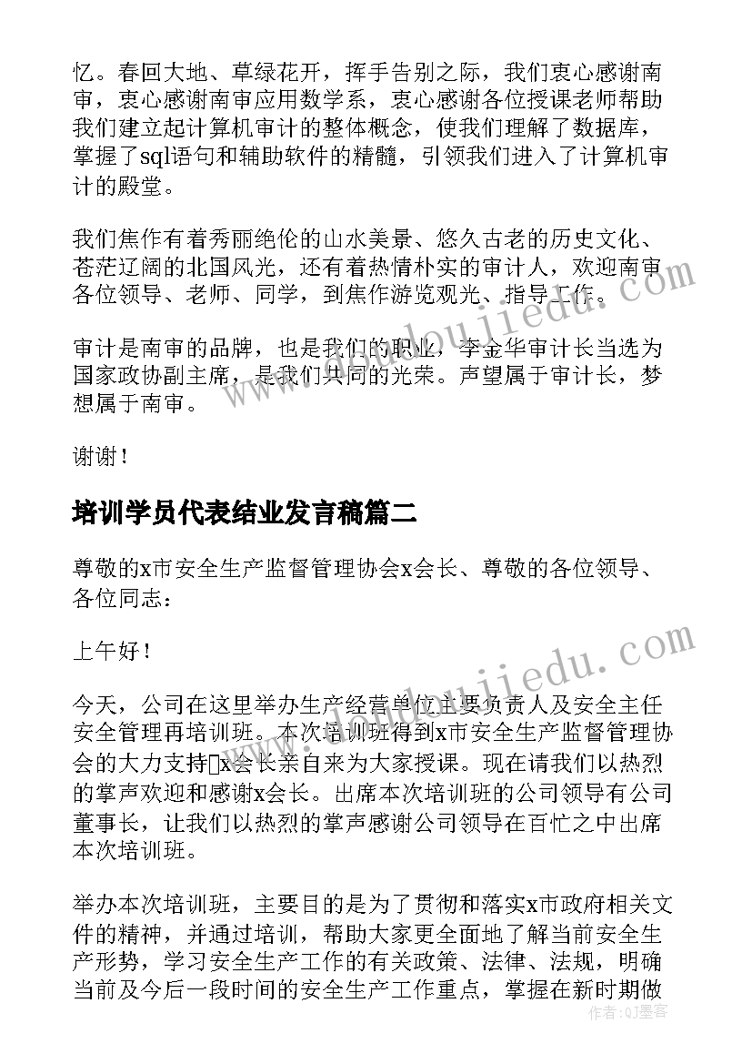 培训学员代表结业发言稿 培训班结业学员代表发言稿(实用5篇)