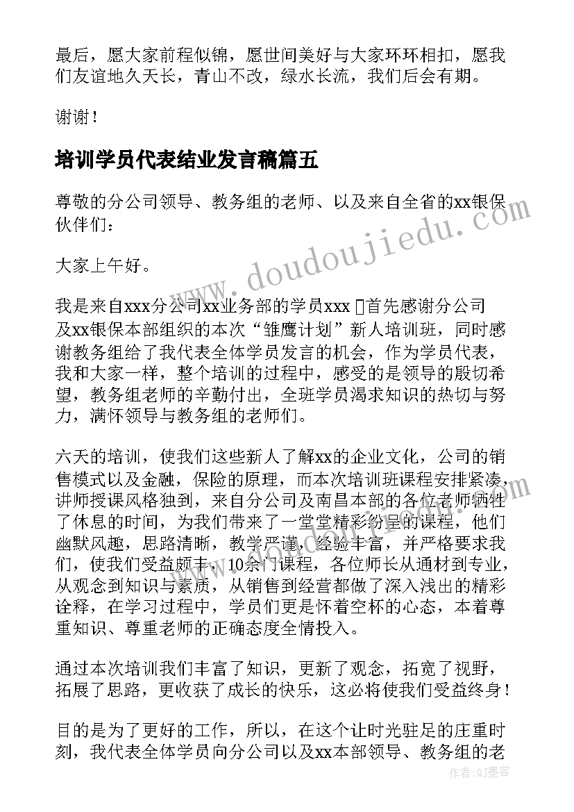 培训学员代表结业发言稿 培训班结业学员代表发言稿(实用5篇)