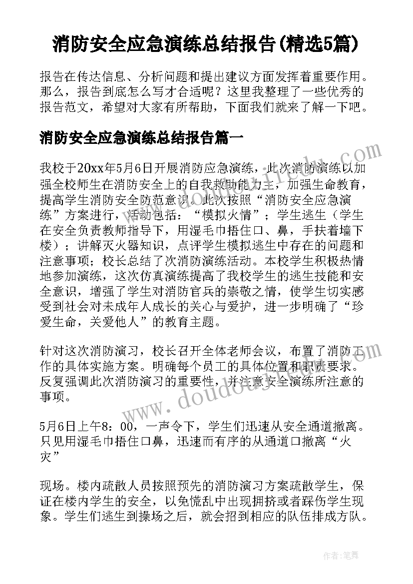 消防安全应急演练总结报告(精选5篇)