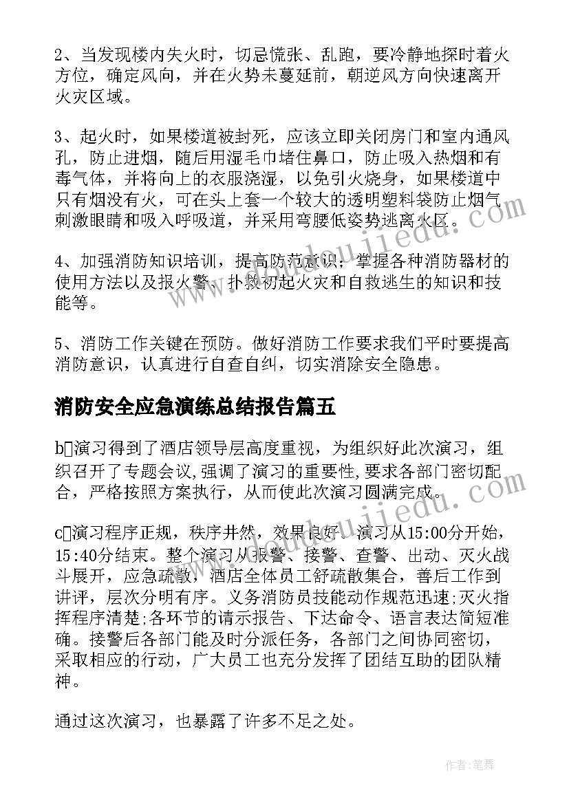 消防安全应急演练总结报告(精选5篇)