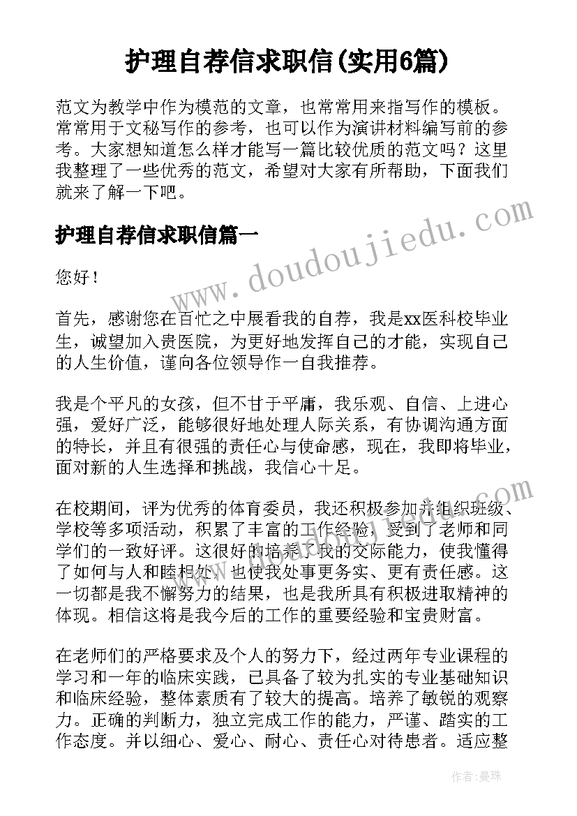 护理自荐信求职信(实用6篇)