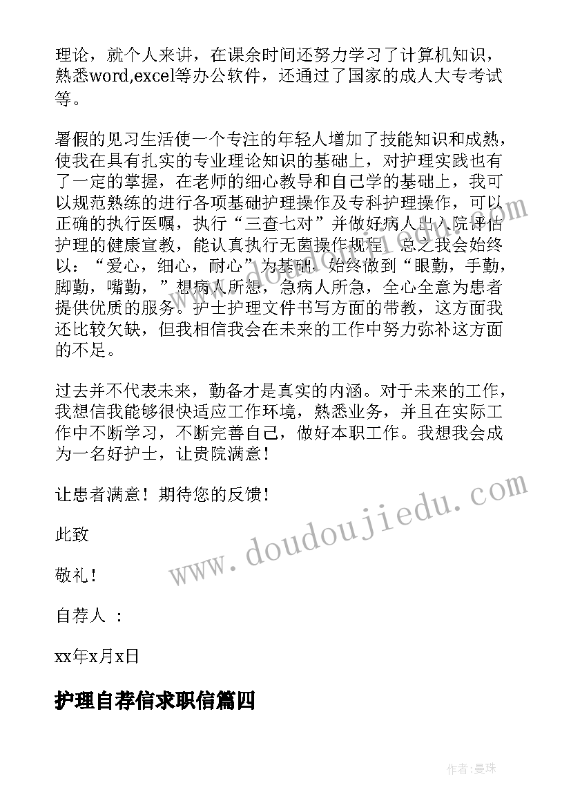 护理自荐信求职信(实用6篇)