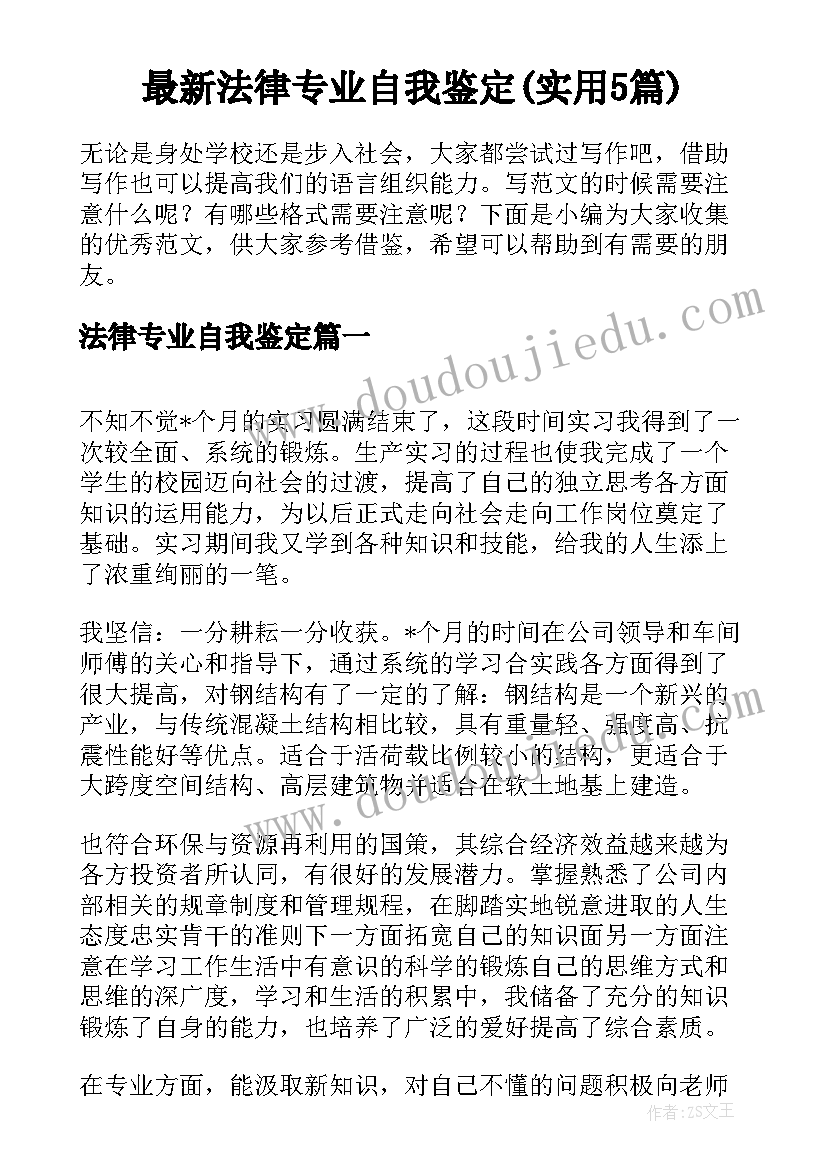 最新法律专业自我鉴定(实用5篇)