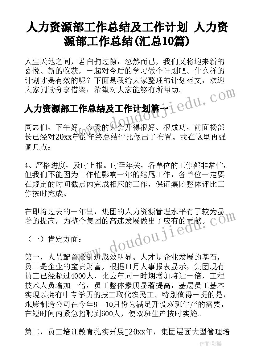 人力资源部工作总结及工作计划 人力资源部工作总结(汇总10篇)