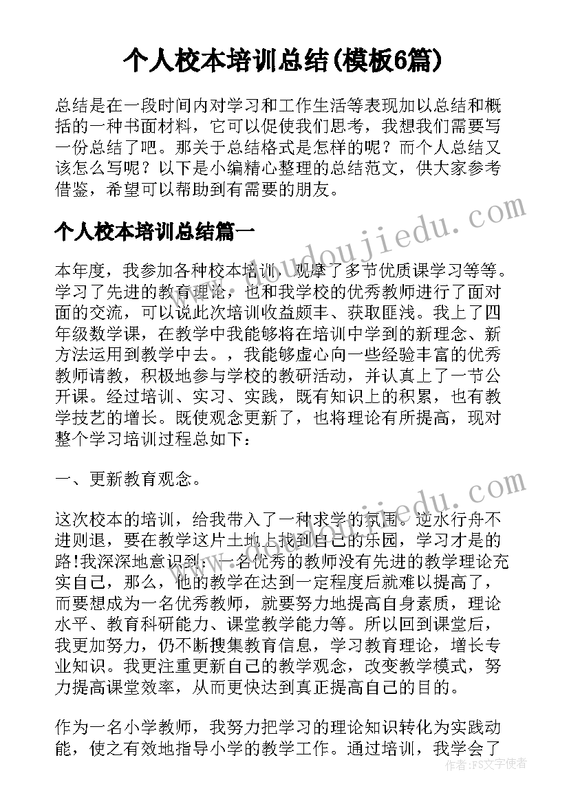 个人校本培训总结(模板6篇)