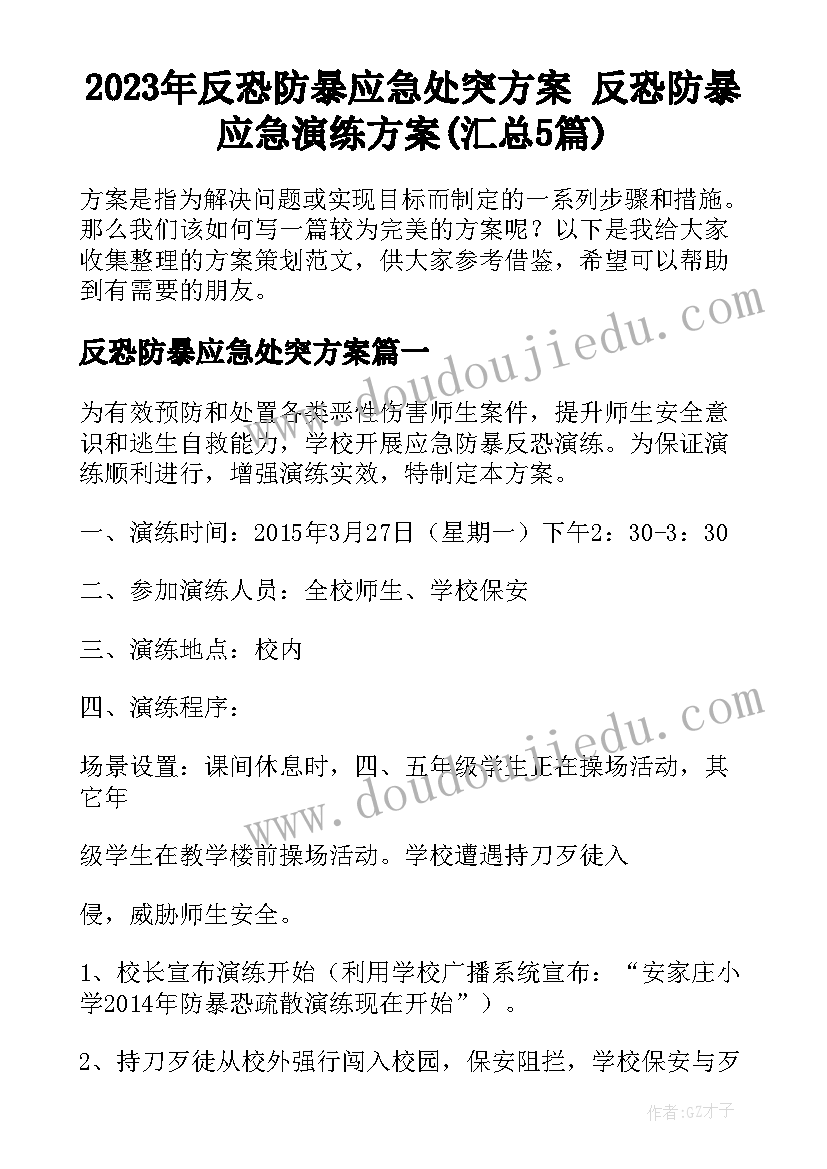 2023年反恐防暴应急处突方案 反恐防暴应急演练方案(汇总5篇)