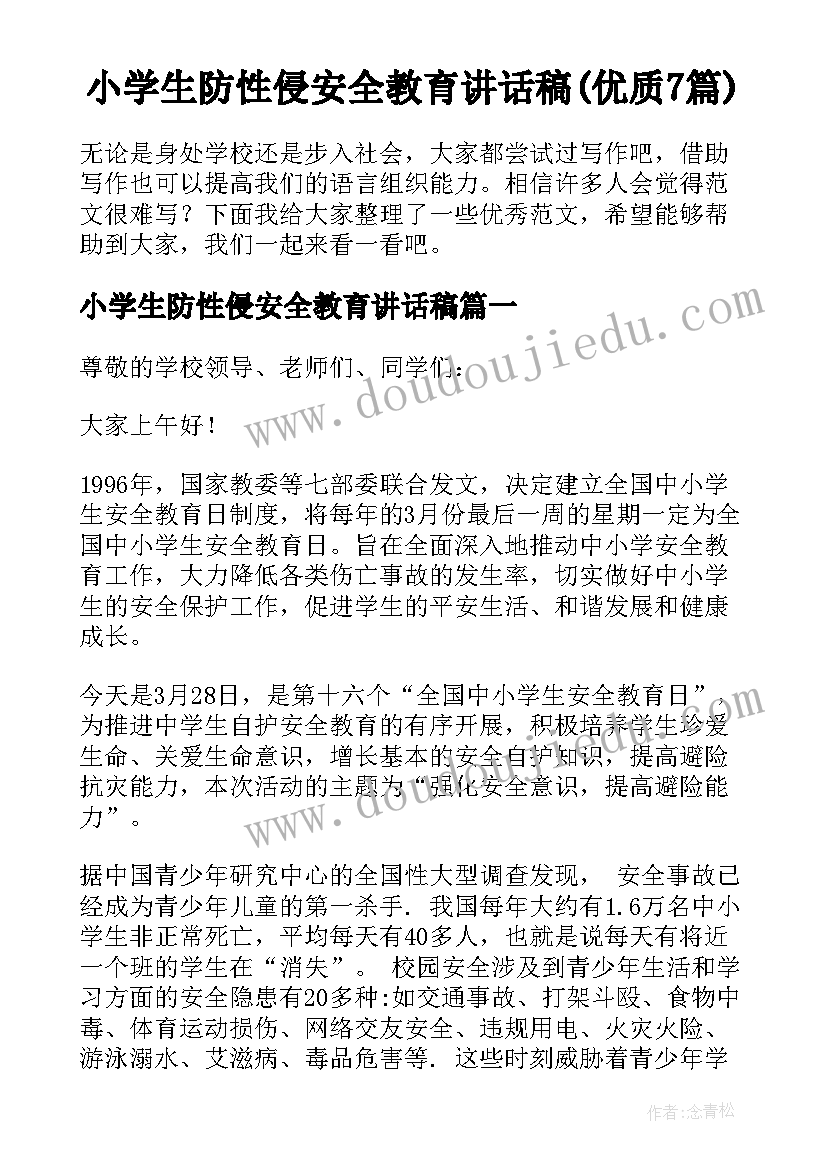 小学生防性侵安全教育讲话稿(优质7篇)