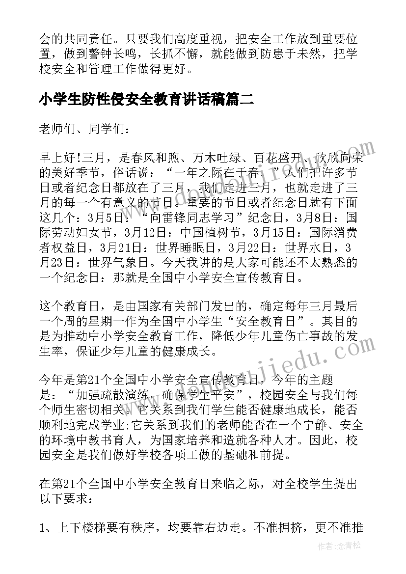 小学生防性侵安全教育讲话稿(优质7篇)