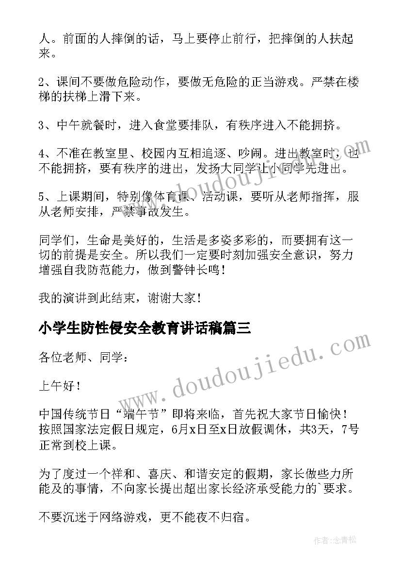 小学生防性侵安全教育讲话稿(优质7篇)