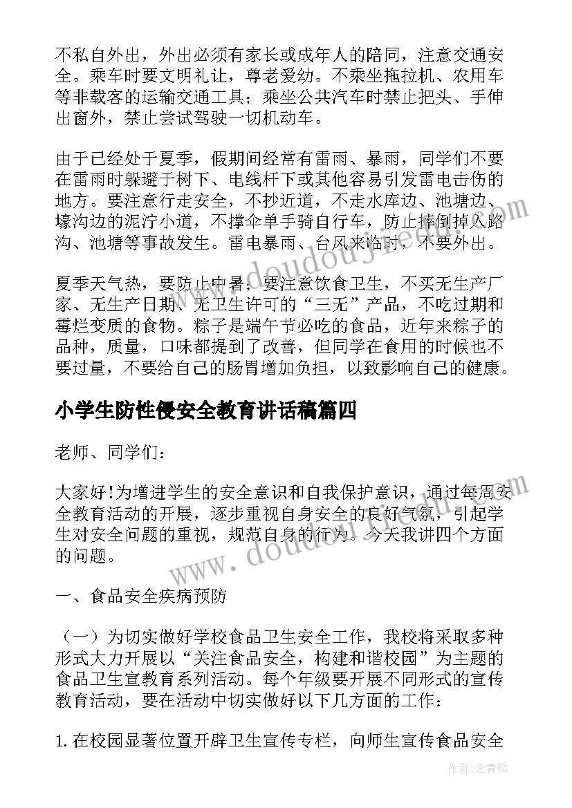 小学生防性侵安全教育讲话稿(优质7篇)