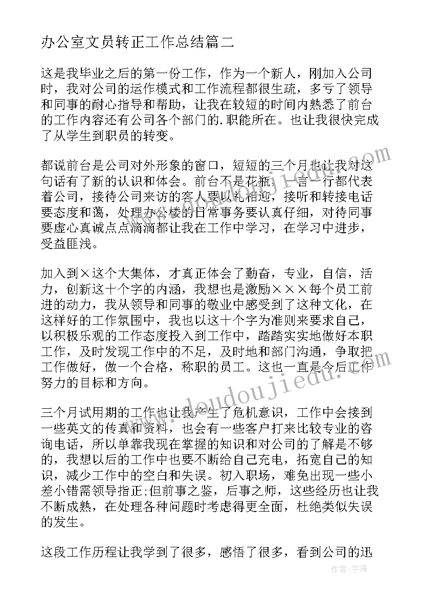 2023年办公室文员转正工作总结(模板5篇)