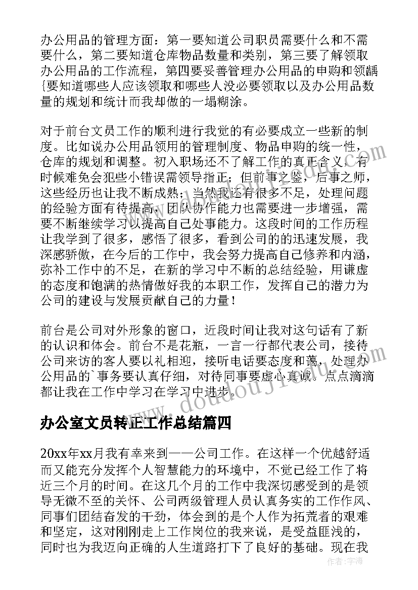 2023年办公室文员转正工作总结(模板5篇)