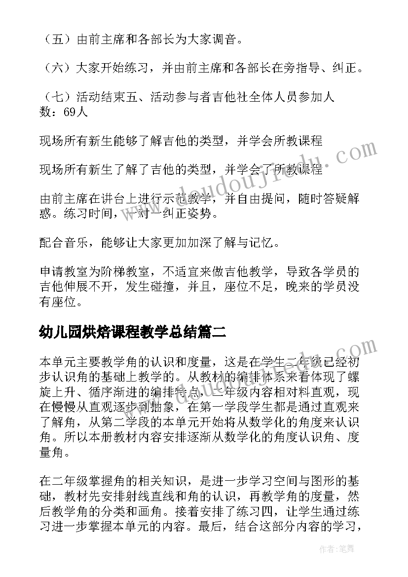 最新幼儿园烘焙课程教学总结 课程教学总结(通用6篇)