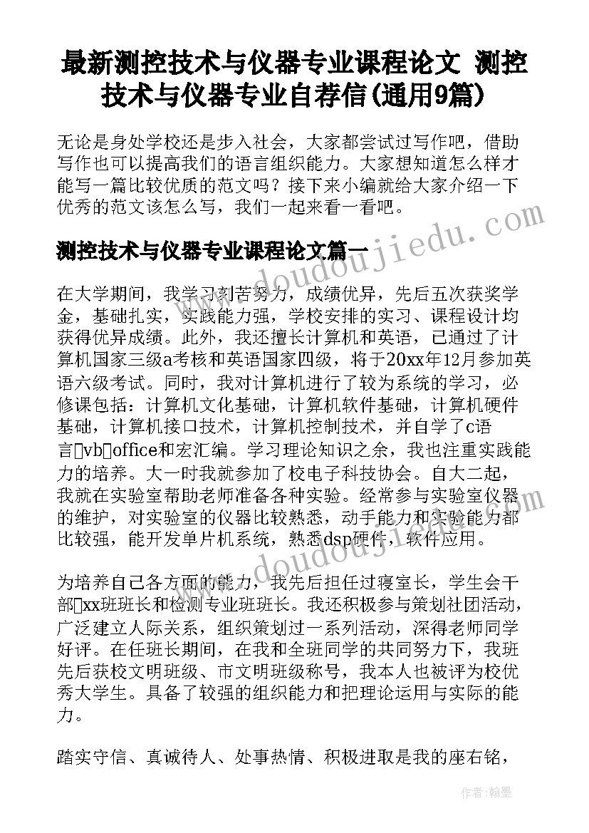 最新测控技术与仪器专业课程论文 测控技术与仪器专业自荐信(通用9篇)